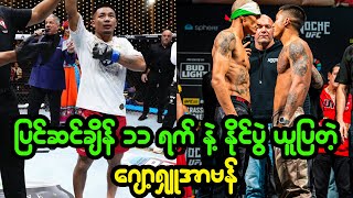 UFC 306 ပြိုင်ပွဲအပြီး သုံးသပ် တင်ပြချက် [upl. by Fortunna990]