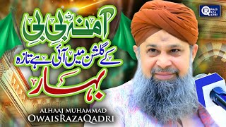 Owais Raza Qadri  Amina Bibi Ke Gulshan Main  Rabi Ul Awwal Special  Official Video [upl. by Donoho585]