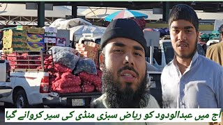 عبدالودود بھی سعودیہ آگیاسبزی منڈی دیکھی عبدالودود نے ریاض کىsubscribeHMIslmicvlogvegtable mrket [upl. by Norina]