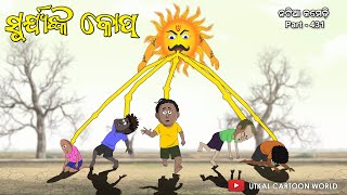 Natia comedy part 431  Surya nka kopa [upl. by Aipotu]