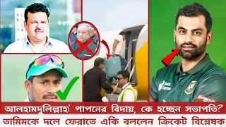 আলহামদুলিল্লাহ পাপনের বিদায় কে হচ্ছেন সভাপতি তামিমকে দলে ফেরাতে একি বললেন ক্রিকেট বিশ্লেষক [upl. by Kellen]