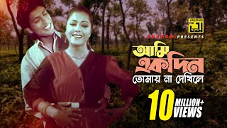 Ami Ekdin Tomay  আমি একদিন তোমায় না দেখিলে  Diti amp Afzal Hossain  Dui Jibon [upl. by Gardia]