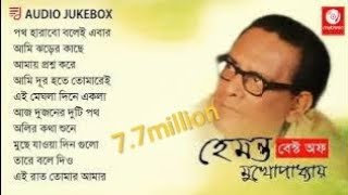 চিরদিনের গান হেমন্ত মুখোপাধ্যায় [upl. by Etnaihc]