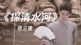 【张云雷】《探清水河》不会唱歌的相声演员不是个好歌手！ [upl. by Kinzer190]