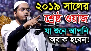 New Bangla Waz 2019 Maulana hafizur rahman siddiki kuakata [upl. by Dun]