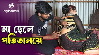 মা ছেলে পতিতালয়ে  Potitaloye ma sele  Art Film By Short Film  Farhan Nishu Bengali Drama Enter10 [upl. by Waxler]