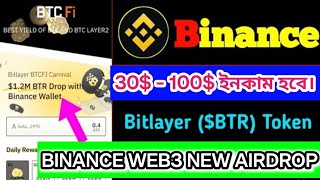 Binance Web3 BTR token new airdrop। 50 লক্ষ ডলার এর অফার। 50  100 ইকাম হবে। [upl. by Rosalind]