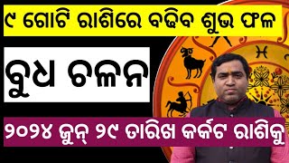 ବୁଧ ଚଳନ ୯ ଗୋଟି ରାଶିରେ ବଢିବ ଶୁଭ ଫଳ l Budha Chalan 2024 June 29 l Jyotirbid Gouranga Nayak [upl. by Radbun]