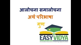 ALOCHNA  SAMALOCHNA आलोचना समालोचना। अर्थ। परिभाषा। गुण आलोचना समालोचना easyVidya Hindi sahitya [upl. by Torruella461]