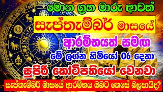 2024 September Calender  සැප්තැම්බර් මාසයේ ලග්න පලාපල  2024 Lagna palapala  2024 September Monthl [upl. by Oman]