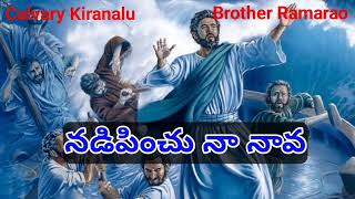 Nadipinchu Naa Naava Song  Old Jesus Songs  Old Christian Songs  Calvary Songs  Jesus Songs [upl. by Nalrah]