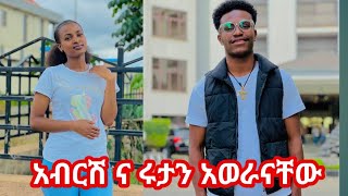 አብርሽ ና ሩታን አወራናቸው 😱😱😱 [upl. by Ennovyhc]