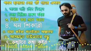 পাগল হাসানের জীবনের শেষ ৭টি গান  Pagol Hasan  Bangla Top Hit Song  Mixed Audio Album [upl. by Tirrej]