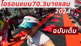 IRONMAN 70 3 บางแสน 2024 ฉบับเต็ม [upl. by Trill]