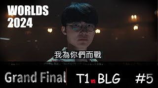 Worlds 2024  T1 vs BLG  Grand Final Game5 faker絕境加里歐 lpl全華班的噩夢 faker 5冠 t1 blg [upl. by Blinnie]