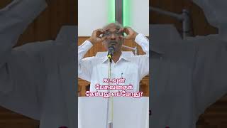 கடவுள் பேசுவதைக் கேட்பது எப்போது [upl. by Ah]