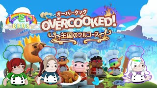 【Overcooked All You Can Eat】お料理するぞー！！【レゼロ】2 [upl. by Cia]