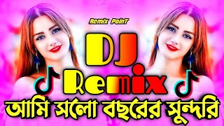 আমি সলো বছরের সুন্ধরিRemix  Tiktok viral dj song  Viral dj song 2024  Ami solo bosorer sundori [upl. by Maleen]