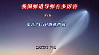 我国的导弹有多厉害第6集东风31AG遭遇拦截！ [upl. by Aridatha]