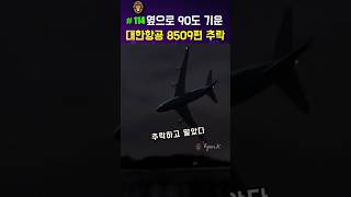 실제 외국인은 이해 못하는 대한항공 8509편 추락 사건 [upl. by Alhan64]