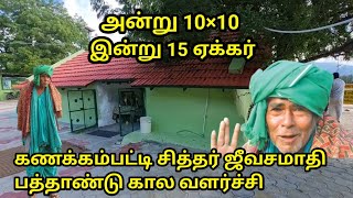 கணக்கம்பட்டி சித்தர் ஜீவசமாதியின் 10 ஆண்டுகால பிரம்மாண்ட வளர்ச்சி [upl. by Alvy]