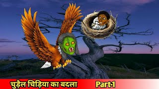 चुड़ैल चिड़िया का बदलाpart1Coco TV horrorhorror cartoonghost [upl. by Ithaman370]