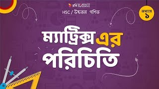 ০১১৯ অধ্যায় ১  ম্যাট্রিক্স  ম্যাট্রিক্স এর পরিচিতি Introduction to Matrix [upl. by Nylessej934]