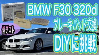 BMW F30 320d 低ダストブレーキパッドに交換 DIY [upl. by Garlaand]