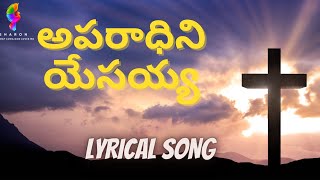 Aparadhini Yesayya  క్రీస్తు సిలువ శ్రమల పాటలు  Lent Days Songs  అపరాధిని యేసయ్యా [upl. by Chak]