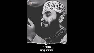 মদিনার মধ্যে পানি নাই । Mizanur Rohoman Azhar I [upl. by Acirdna]