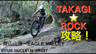 【MTBトレイルライド】TAKAGI ROCKいけた〜！現山山頂からのロングコースも！VITUS NUCLEUS VRS27 GoPro11 [upl. by Notsla]