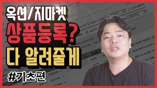 옥션 지마켓 상품등록하기 기초편 [upl. by Suoicerpal]