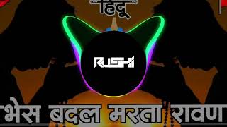 Bhes Badal Marta Ravan Song  ✴️ Hua Shankhnaad Song 🚩  Bhes Badal Narka Ravan  Dj Song  RS style [upl. by Aluk]