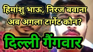 himanshu bhau aur niraj bawana ka agla target kaun  नीरज बवाना हिमांशु भाऊ अगला निशाना कौन [upl. by Sofia391]