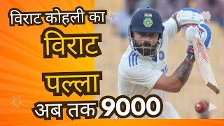 किंग कोहली टेस्ट क्रिकेट में 9000 रन पूरे करने वाले भारत के चौथे बल्लेबाज cricket viratkohli [upl. by Hakvir]