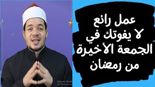 في الجمعة الأخيرة من رمضان عمل رائع لا يفوتك قبل ليلة القدر مباشرة [upl. by Llerrud324]