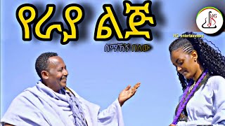 ሰማኸኝ በለውየራያ ልጅ Semahegn belew Yeraya LijNew Ethiopian music 2024official video [upl. by Ahsima436]