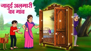 जादुई अलमारी का गांव  Hindi Kahaniya  Moral Stories  Bedtime Stories  Story In Hindi [upl. by Hardden]