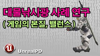 대물낚사광 사례연구 Part 4  게임의 본질  밸런스 [upl. by Byler]