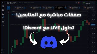 بث مباشر صفقات تداول مباشرة مع المتابعين عبر Discord [upl. by Arras]