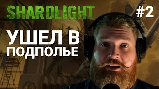 ДИМИЧ УШЕЛ В ПОДПОЛЬЕ 👁️ SHARDLIGHT 2 [upl. by Woodson]