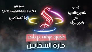 حارة السقايين  محمد منير  كاريوكى موسيقى بالكلمات  Karaoky With Lyrics [upl. by Kilmarx508]