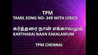 TPM TAMIL SONG NO 349 WITH LYRICS  கர்த்தரை நான் எக்காலமும்  KARTHARAI NAAN EAKALAMUM  TPM [upl. by Vitus]