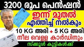 3200 രൂപ പെന്‍ഷന്‍ വീട്ടില്‍ എത്തിച്ച് ഓണക്കിറ്റ് പ്രധാന അറിയിപ്പ്‌ ABOUT RATION AND PENSION [upl. by Yvi]