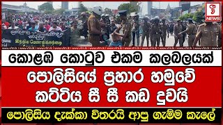 කොළඹ කොටුව එකම කලබලයක් පොලිසියේ ප්‍රහාර හමුවේ කට්ටිය සී සී කඩ දුවයි [upl. by Nishi]