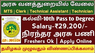 🌴Forest Department Job 👉10th Pass to Degree  Salary29200  Freshers  Government Job  TAMIL [upl. by Kenwood]