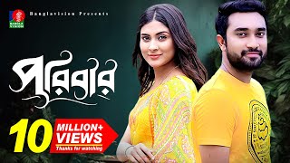 Poribarপরিবার  Bangla New Natok  Mehjabin  Jovan  Eid Natok  Full HD [upl. by Nancee]