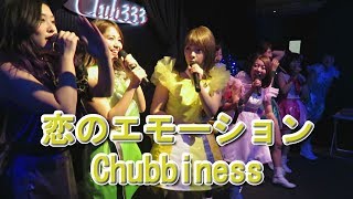 【Chubbiness】2017627 恋のエモーション 【チャビネス】 [upl. by Mencher264]