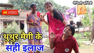 थुथुर मैगी के सही इलाज  maithili comedy  hukka loli  khudra  damodra [upl. by Anavahs]