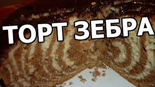 Торт зебра Вкусный рецепт торта Приготовить легко [upl. by Borer]